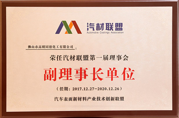 汽材聯(lián)盟第一屆理事會副理事長單位